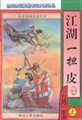 小说《江湖一担皮》封面