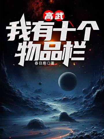 小说《高武：我有十个物品栏》封面