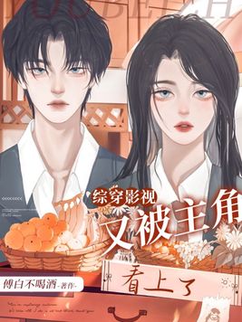 小说《综穿影视：又被主角看上了》封面
