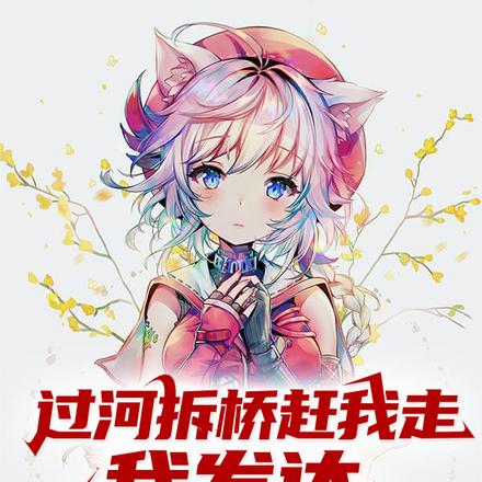 小说《末世被赶出家门，我反手打造堡垒》封面
