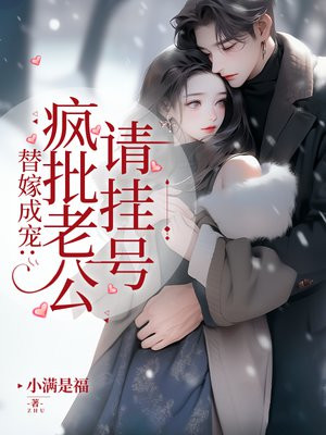 小说《神医少夫人：错嫁豪门大佬》封面
