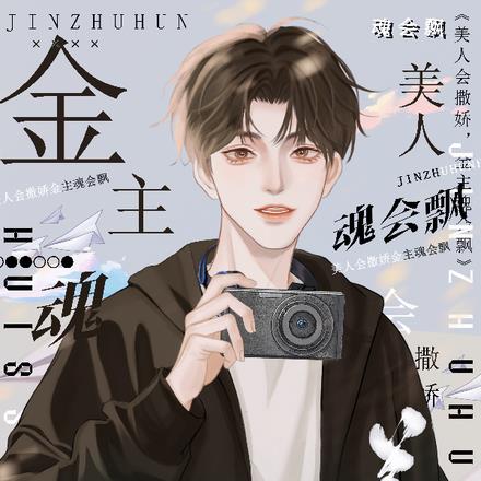 小说《美人会撒娇，金主魂会飘》封面