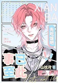 小说《事已至此，先吃饭吧！》封面