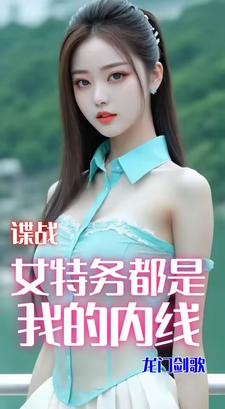 小说《谍战：接触女特务就变强》封面