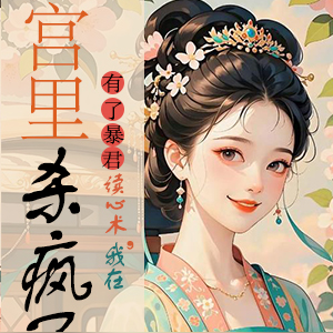 小说《听到皇帝心声后，我成了他宠妃》封面