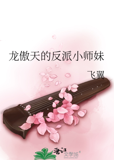 小说《龙傲天的反派小师妹》封面