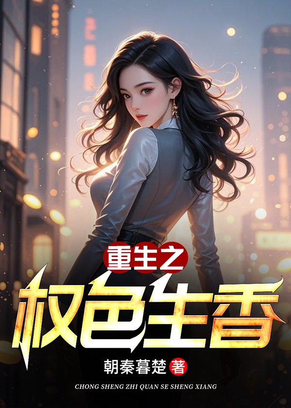 小说《重生之权色生香》封面