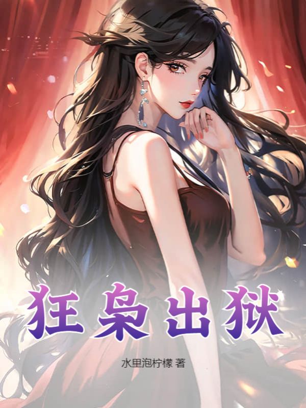 小说《狂枭出狱》封面