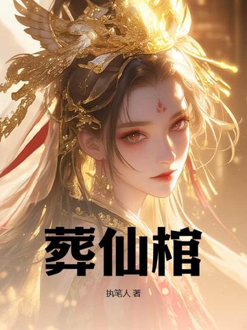 小说《葬仙棺》封面