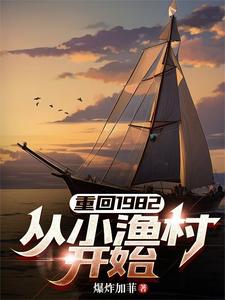 小说《重回1982，从小渔村开始》封面