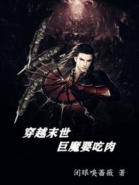 小说《穿越末世，巨魔要吃肉》封面