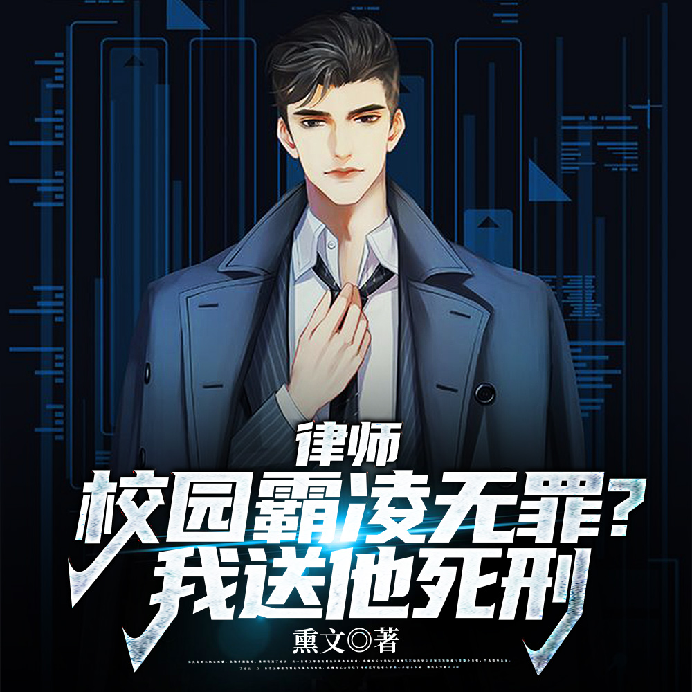 小说《律师：霸凌者无罪？我送他死刑！》封面