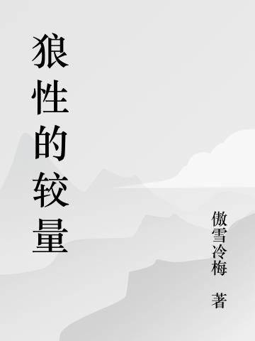 小说《狼性的较量》封面
