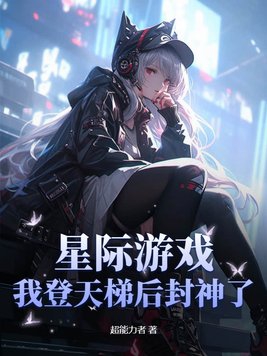 小说《星际游戏，我登天梯后封神了》封面